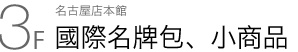 名古屋店 本館 3F 國際名牌包、小商品