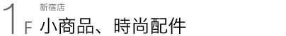 新宿店 1F 随身物品、饰品