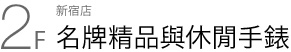 新宿店 2F 名牌精品與休閒手錶