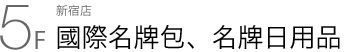 新宿店 5F 國際名牌包、名牌日用品